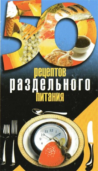 И.И. Каторина. 50 рецептов раздельного питания