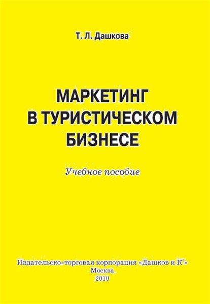 Т.Л. Дашкова. Маркетинг в туристическом бизнесе