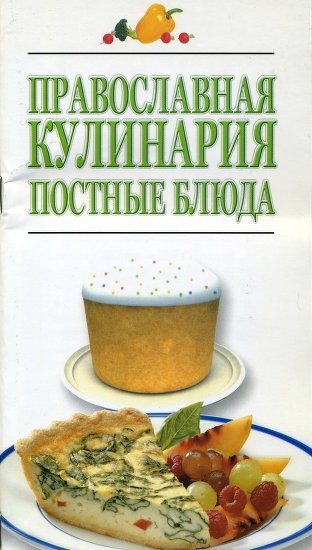 И.В. Резько. Православная кулинария. Постные блюда