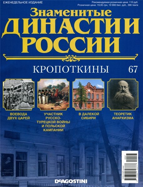 Знаменитые династии России №67 (2015)