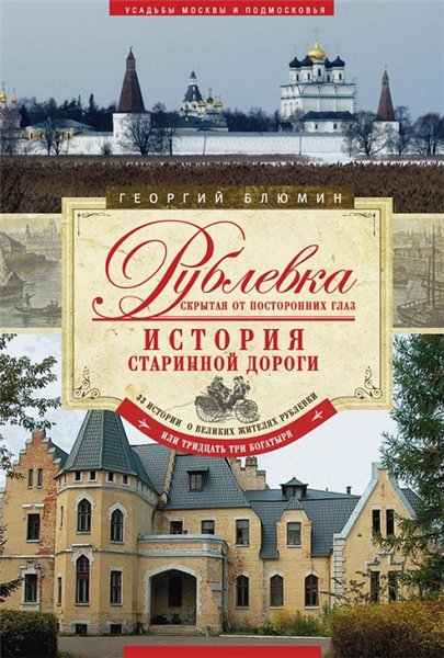 Георгий Блюмин. Рублевка, скрытая от посторонних глаз. История старинной дороги