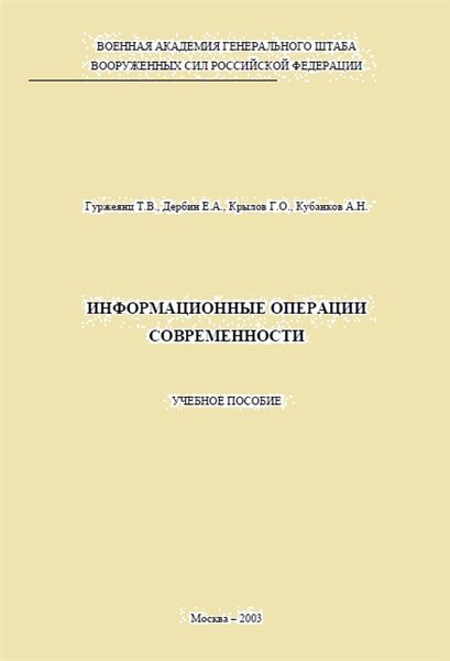 Т.В. Гуржеянц. Информационные операции современности