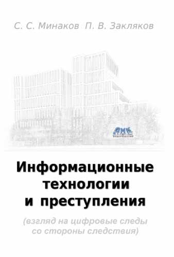 Информационные технологии и преступления