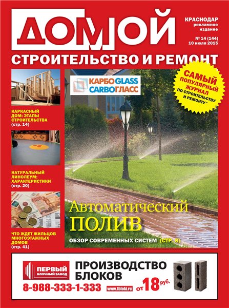 Домой. Строительство и ремонт №14 (июль 2015). Краснодар