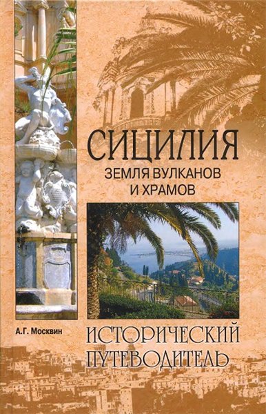 А.Г. Москвин. Сицилия. Земля вулканов и храмов