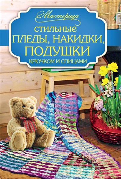 Вилата Вознесенская. Стильные пледы, накидки, подушки крючком и спицами