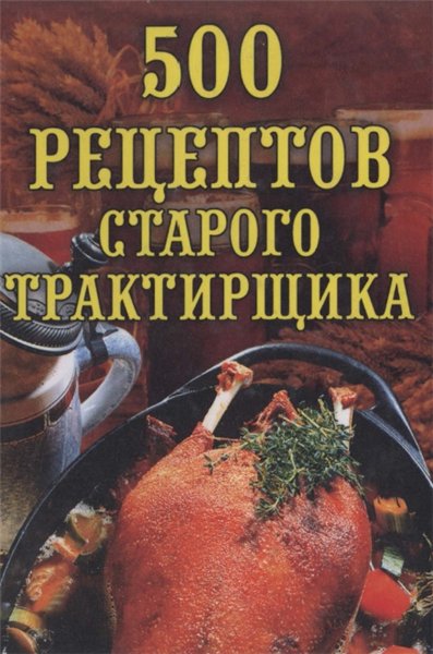 Л.А. Поливалина. 500 рецептов старого трактирщика