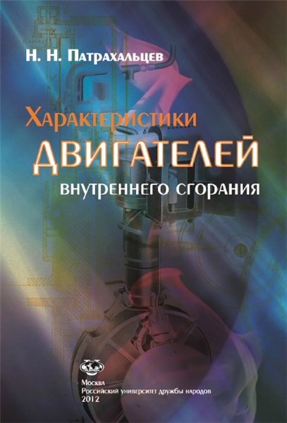 Н.Н. Патрахальцев. Характеристики двигателей внутреннего сгорания