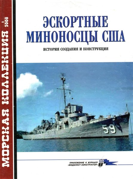 Морская коллекция №1 (2008). Эскортные миноносцы США. История создания и конструкция