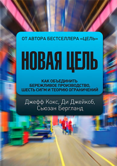 Джеф Кокс. Новая цель. Как объединить бережливое производство, шесть сигм и теорию ограничений