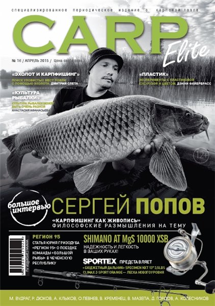 Carp Elite №16 (апрель 2015)