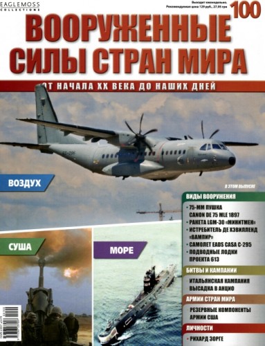 Вооруженные силы стран мира №100 (2015)