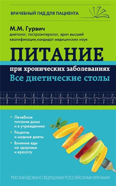 Михаил Гурвич. Питание при хронических заболеваниях: все диетические столы