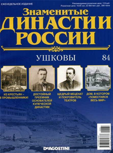 Знаменитые династии России №84 (2015)