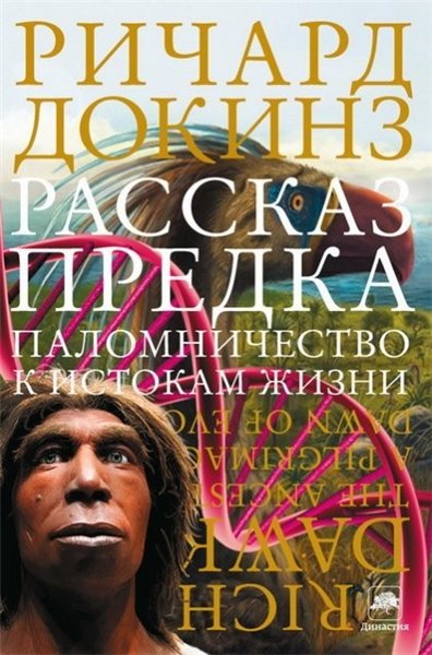 Ричард Докинз. Рассказ предка. Паломничество к истокам жизни