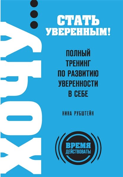 Н. Рубштейн. Хочу… стать уверенным! Полный тренинг по развитию уверенности в себе