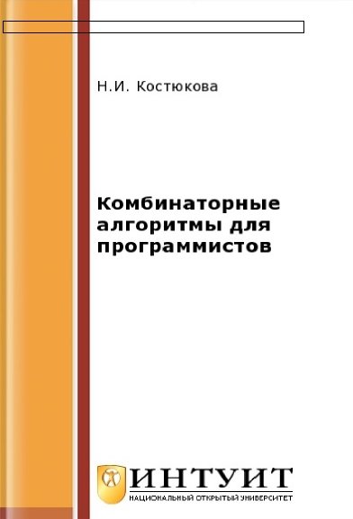 Н.И. Костюкова. Комбинаторные алгоритмы для программистов