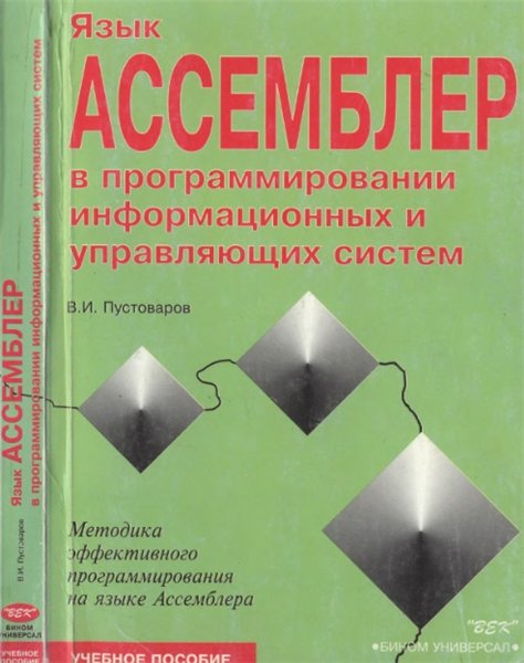 В.И. Пустоваров. Язык Ассемблер в программировании информационных и управляющих систем