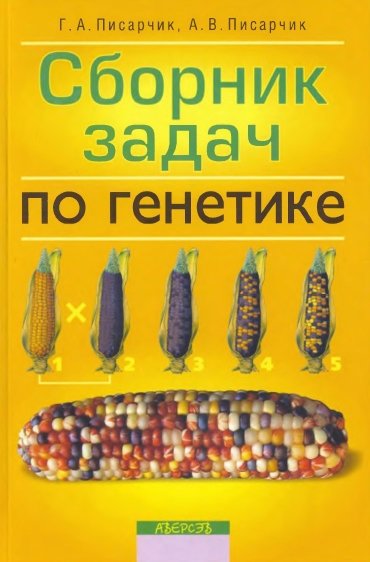 Г.А. Писарчик. Сборник задач по генетике