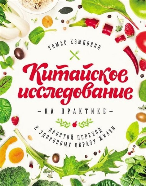 Томас Кэмпбелл. Китайское исследование на практике. Простой переход к здоровому образу жизни