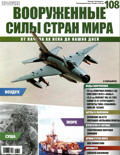 Вооруженные силы стран мира №108 (2015)