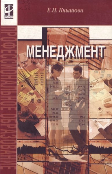 Е.Н. Кнышова. Менеджмент