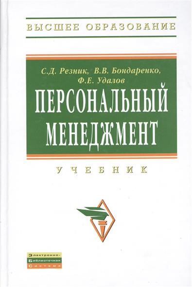 С.Д. Резник. Персональный менеджмент