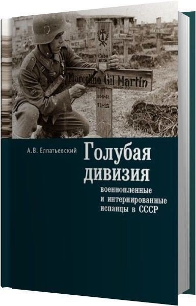 Андрей Елпатьевский. Голубая Дивизия, военнопленные и интернированные испанцы в СССР