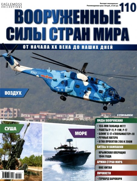 Вооруженные силы стран мира №110 (2015)