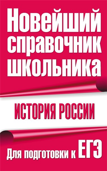 Ф. Капица. История России. Для подготовки к ЕГЭ