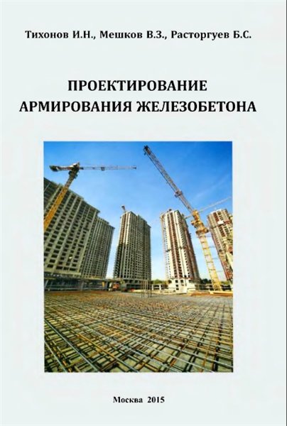 И.Н. Тихонов. Проектирование армирования железобетона