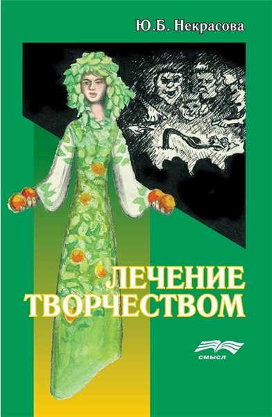 Ю. Некрасова. Лечение творчеством