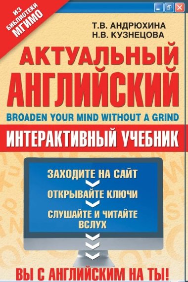 Татьяна Андрюхина. Актуальный английский