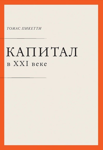 Т. Пикетти. Капитал в XXI веке