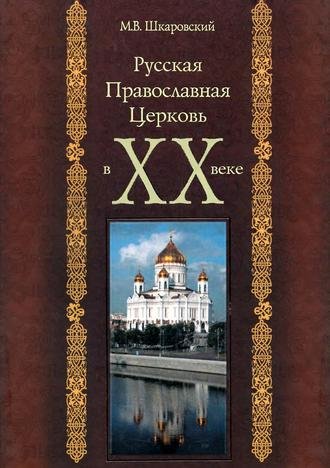 М.В. Шкаровский. Русская Православная Церковь в XX веке