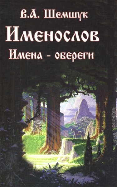 В.А. Шемшук. Именослов. Имена-обереги