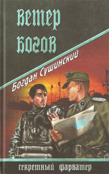 Богдан Сушинский. Ветер богов