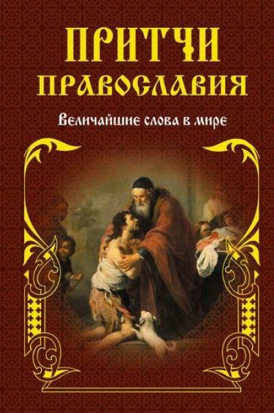 Е. Тростникова. Притчи Православия. Величайшие слова в мире