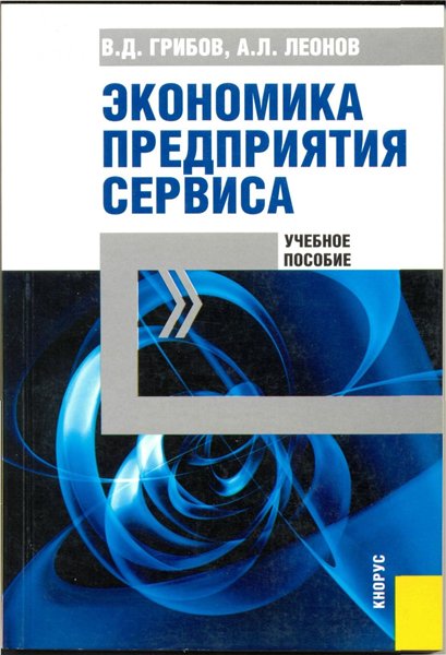 В.Д. Грибов, А.Л. Леонов. Экономика предприятия сервиса