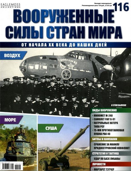 Вооруженные силы стран мира №116 (2015)