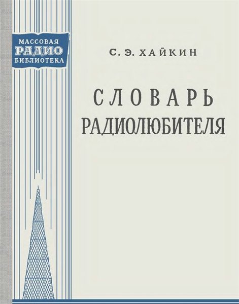 С.Э. Хайкин. Словарь радиолюбителя