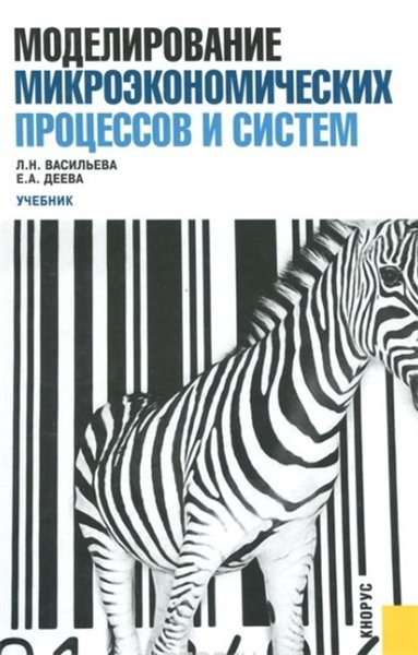 Л. Васильева. Моделирование микроэкономических процессов и систем