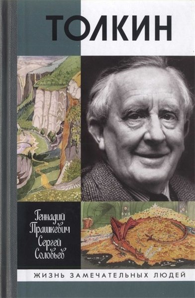Сергей Соловьев, Геннадий Прашкевич. Толкин