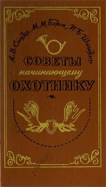 А.В. Сицко. Советы начинающему охотнику