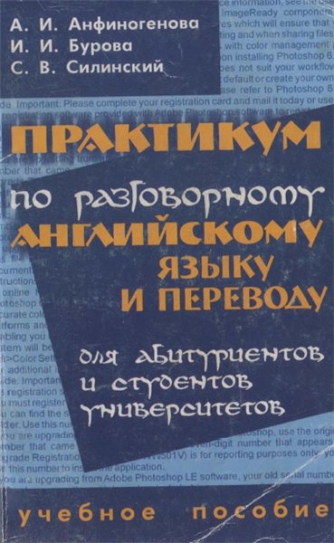 А.И. Анфиногенова. Практикум по разговорному английскому языку и переводу