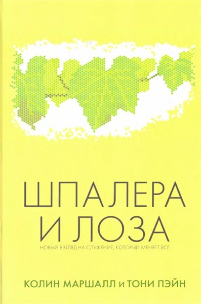 Колин Маршалл, Тони Пэйн. Шпалера и лоза