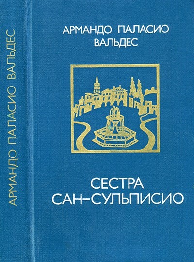 Армандо Паласио Вальдес. Сестра Сан-Сульписио