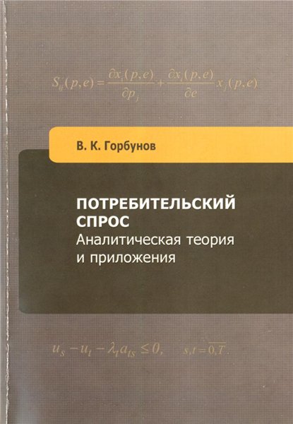 В.К. Горбунов. Потребительский спрос: аналитическая теория и приложения