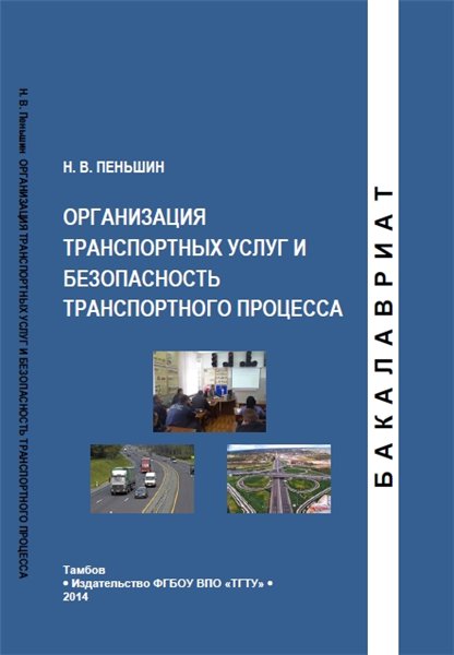 Н.В. Пеньшин. Организация транспортных услуг и безопасность транспортного процесса