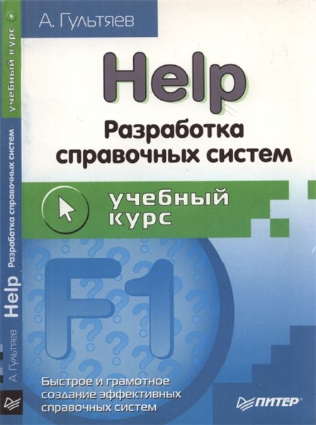 А.К. Гультяев. Help. Разработка справочных систем